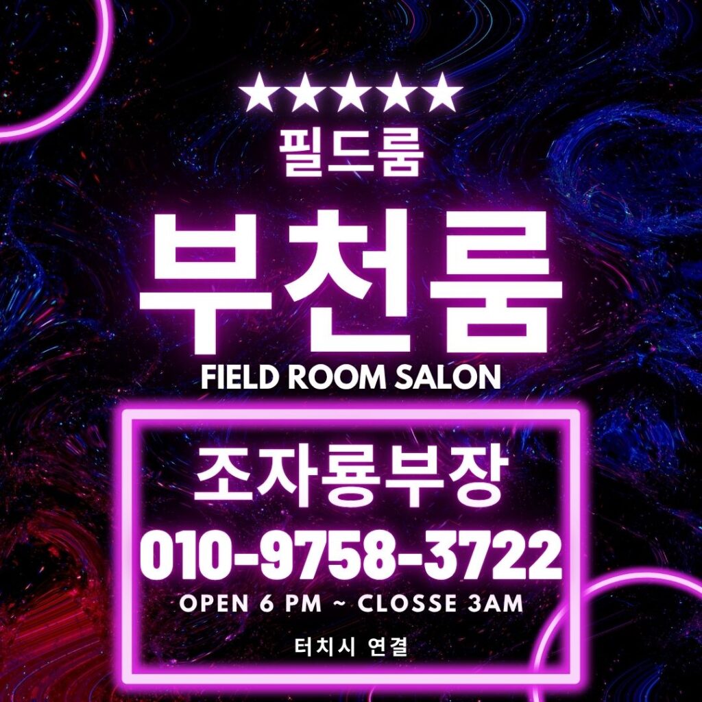 부천룸,상동룸,부천룸싸롱,부천풀싸롱,부천필드룸,부천제니스룸,부천클래식룸,부천팔레스룸,부천카루소룸