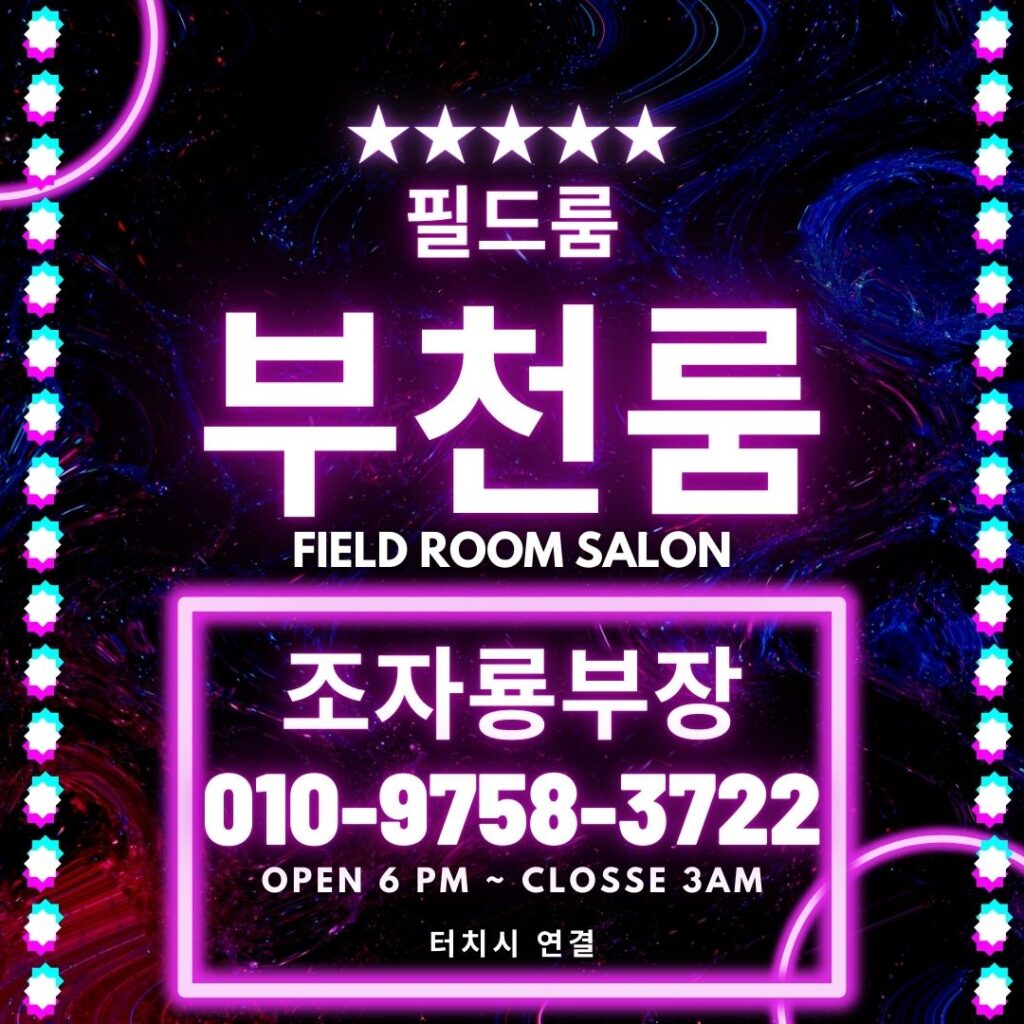 부천룸 상동룸 필드룸 광고