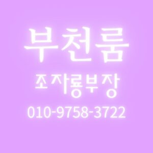 부천룸,상동룸,필드룸,제니스룸,카루소룸,클래식룸,팔레스룸