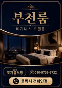 부천룸