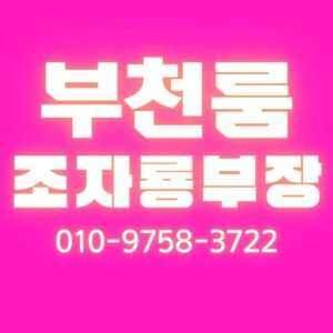 부천룸,상동룸,필드룸,제니스룸,카루소룸,클래식룸,팔레스룸